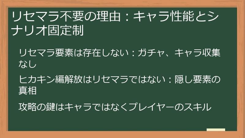 リセマラ不要の理由：キャラ性能とシナリオ固定制