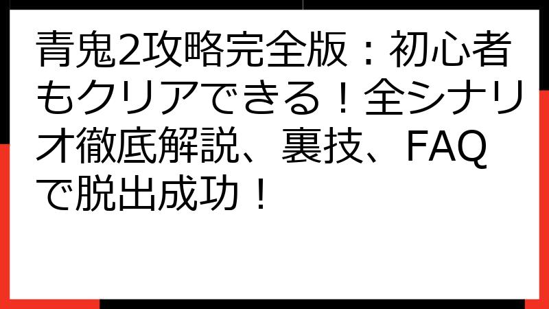 青鬼2攻略完全版：初心者もクリアできる！全シナリオ徹底解説、裏技、FAQで脱出成功！