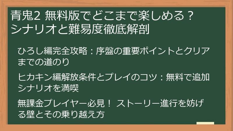 青鬼2 無料版でどこまで楽しめる？ シナリオと難易度徹底解剖
