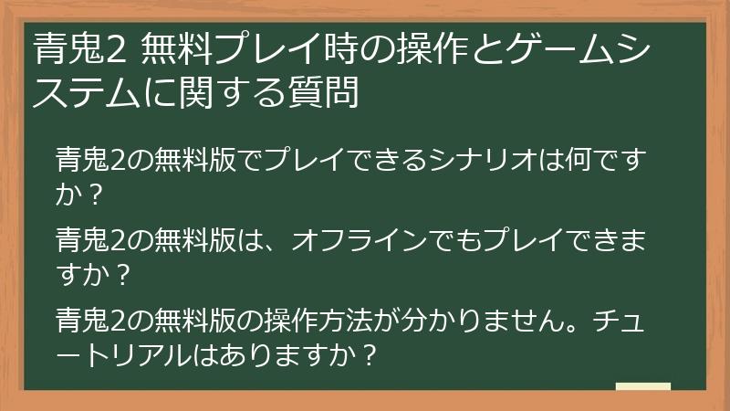 青鬼2 無料プレイ時の操作とゲームシステムに関する質問