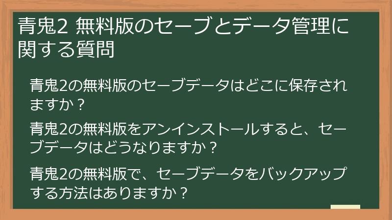 青鬼2 無料版のセーブとデータ管理に関する質問