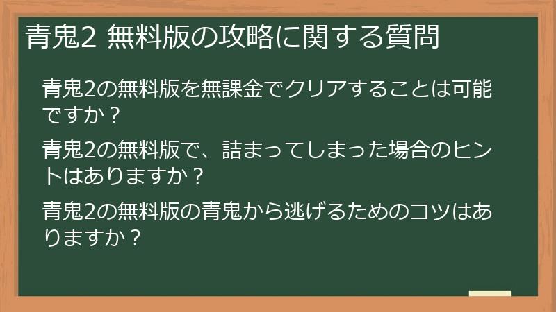 青鬼2 無料版の攻略に関する質問