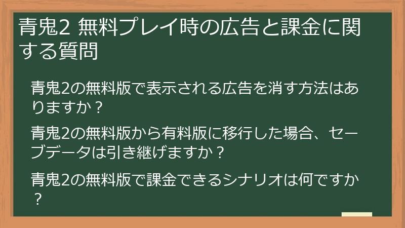 青鬼2 無料プレイ時の広告と課金に関する質問