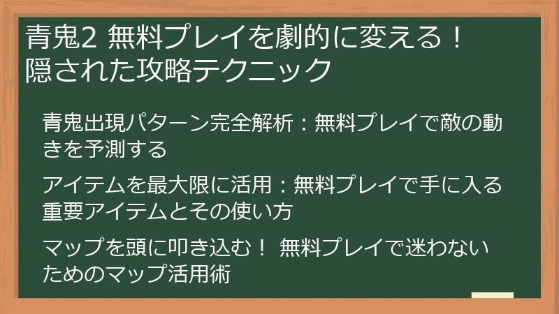 青鬼2 無料プレイを劇的に変える！ 隠された攻略テクニック