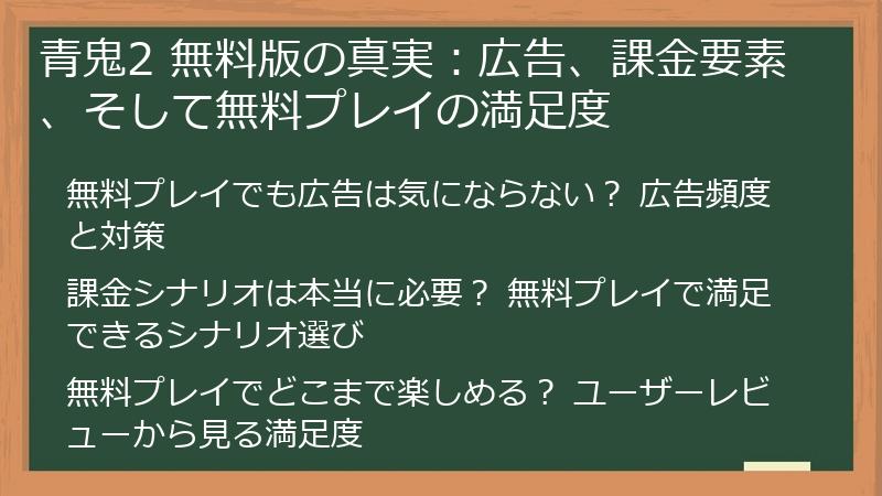 青鬼2 無料版の真実：広告、課金要素、そして無料プレイの満足度