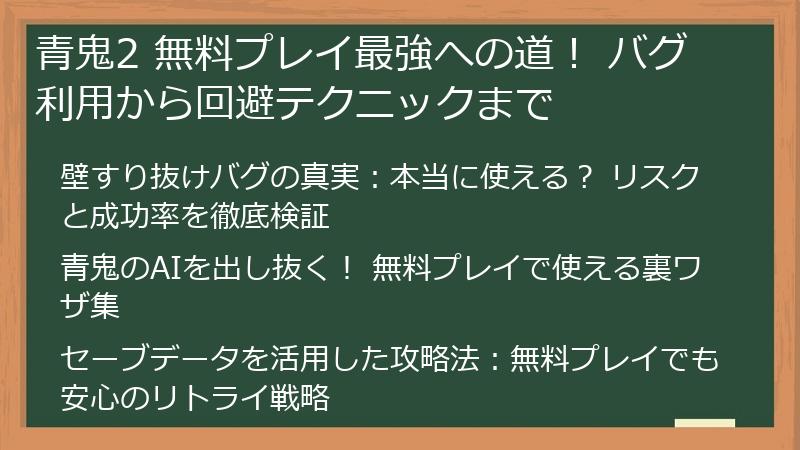 青鬼2 無料プレイ最強への道！ バグ利用から回避テクニックまで