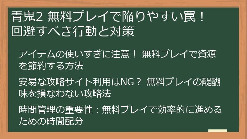 青鬼2 無料プレイで陥りやすい罠！ 回避すべき行動と対策