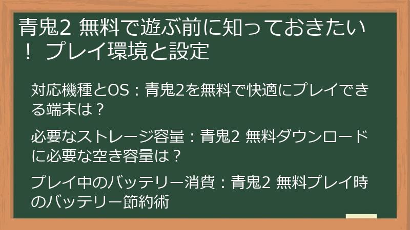 青鬼2 無料で遊ぶ前に知っておきたい！ プレイ環境と設定