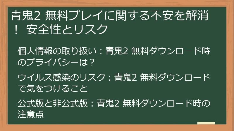 青鬼2 無料プレイに関する不安を解消！ 安全性とリスク
