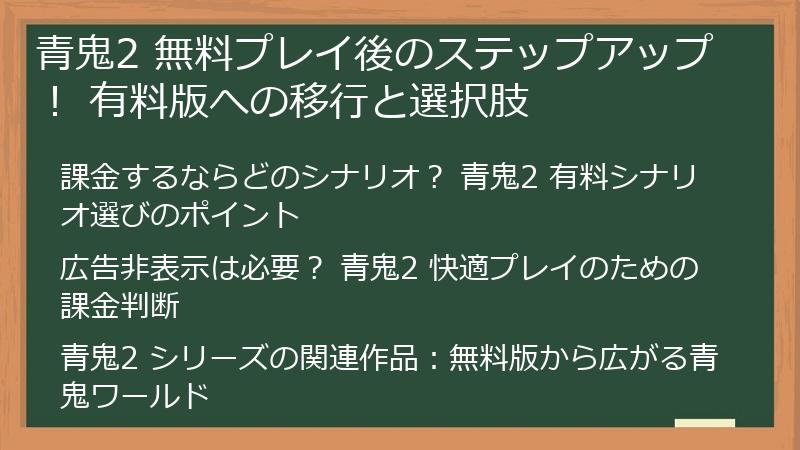 青鬼2 無料プレイ後のステップアップ！ 有料版への移行と選択肢