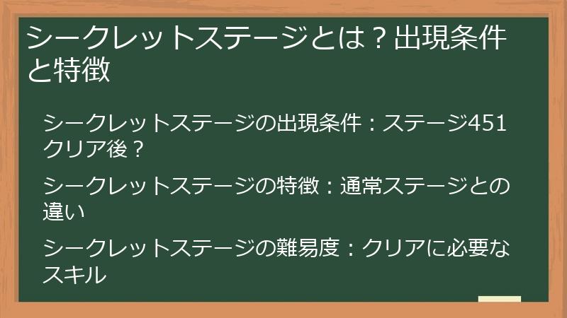 シークレットステージとは？出現条件と特徴