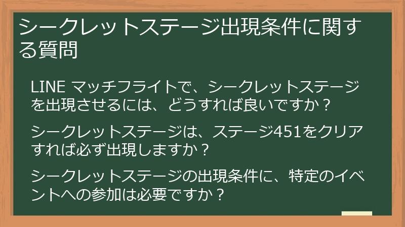 シークレットステージ出現条件に関する質問