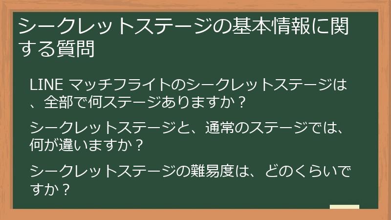 シークレットステージの基本情報に関する質問