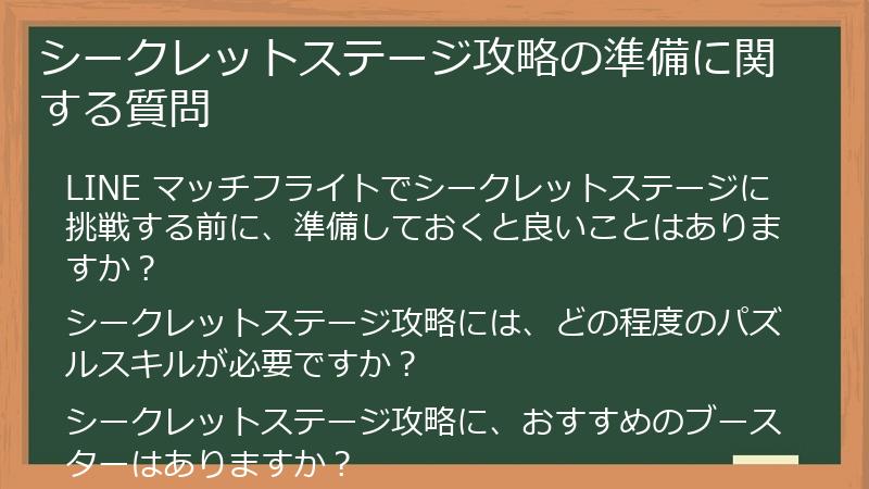 シークレットステージ攻略の準備に関する質問