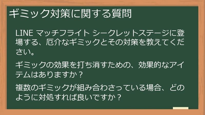 ギミック対策に関する質問