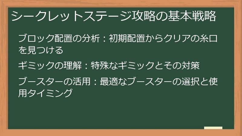 シークレットステージ攻略の基本戦略