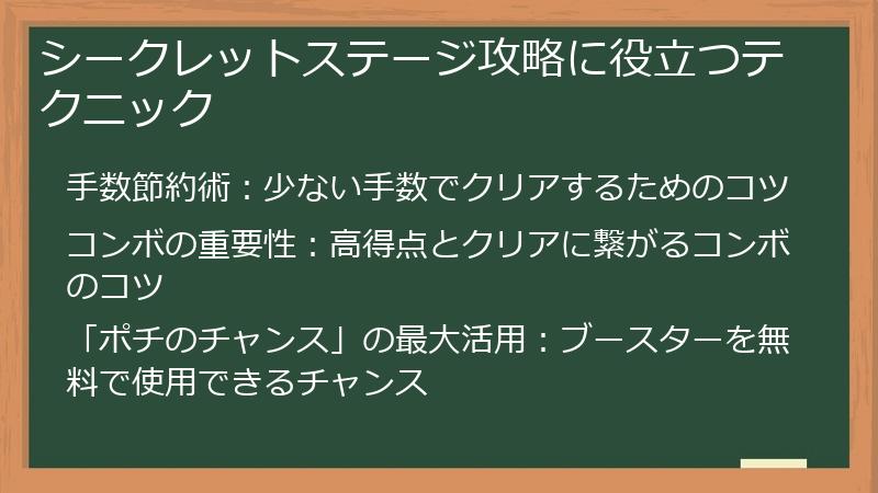 シークレットステージ攻略に役立つテクニック