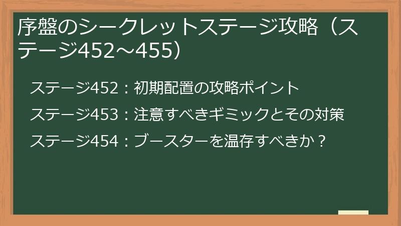 序盤のシークレットステージ攻略（ステージ452～455）