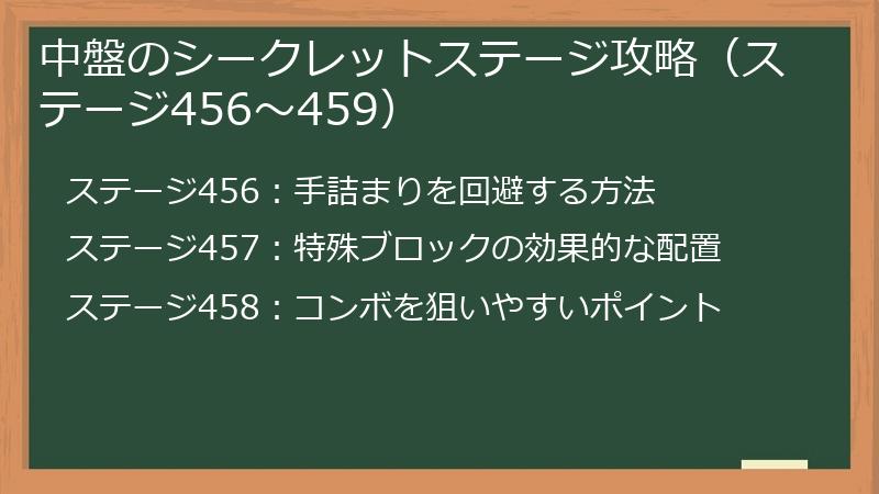 中盤のシークレットステージ攻略（ステージ456～459）