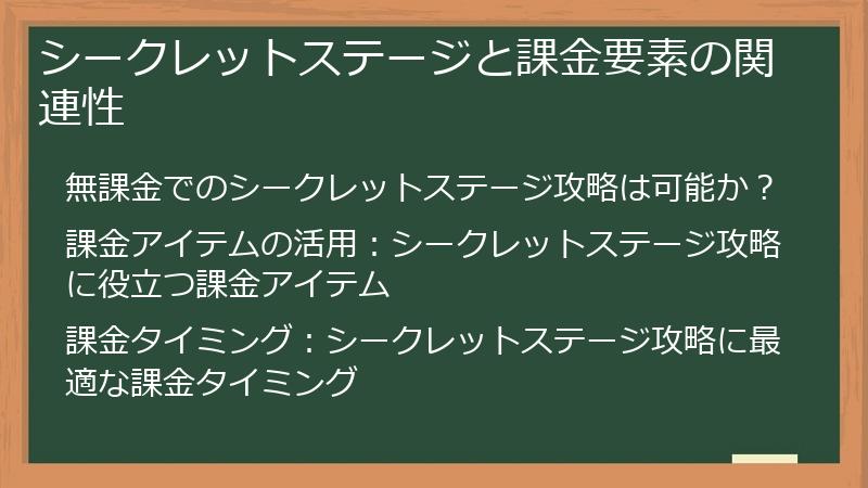 シークレットステージと課金要素の関連性
