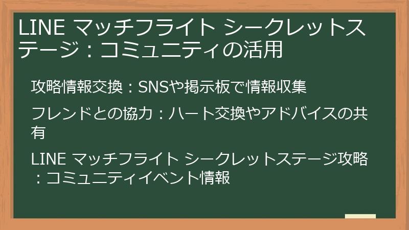 LINE マッチフライト シークレットステージ：コミュニティの活用