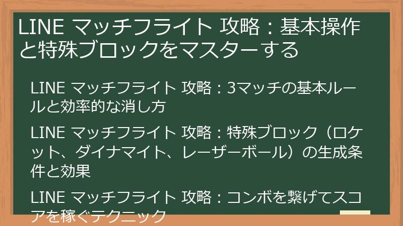LINE マッチフライト 攻略：基本操作と特殊ブロックをマスターする