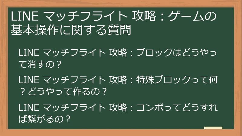 LINE マッチフライト 攻略：ゲームの基本操作に関する質問