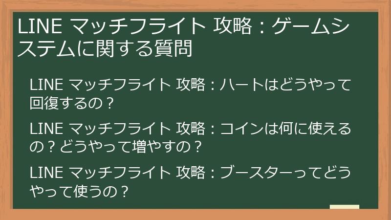 LINE マッチフライト 攻略：ゲームシステムに関する質問