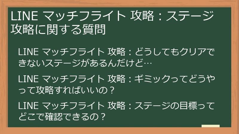 LINE マッチフライト 攻略:ステージ攻略に関する質問