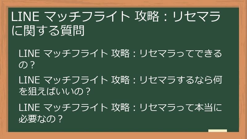 LINE マッチフライト 攻略：リセマラに関する質問
