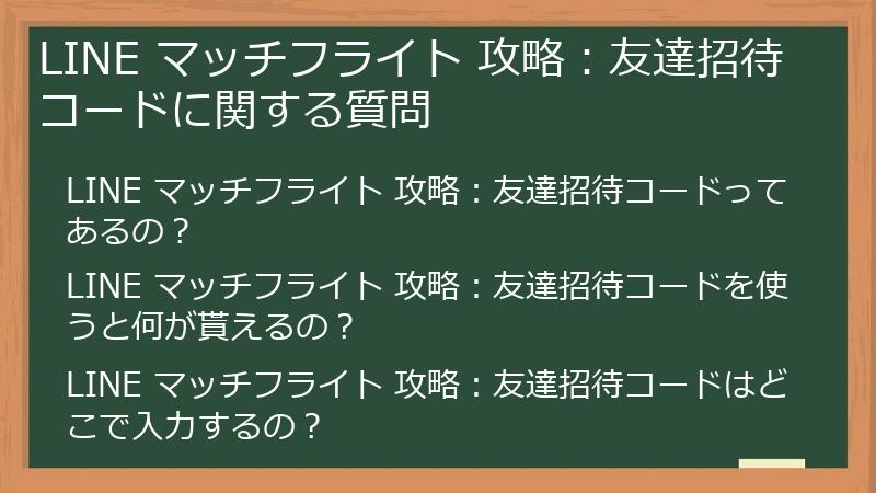 LINE マッチフライト 攻略:友達招待コードに関する質問