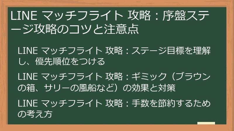 LINE マッチフライト 攻略：序盤ステージ攻略のコツと注意点