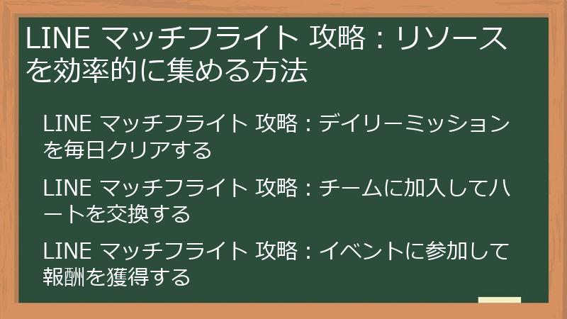 LINE マッチフライト 攻略：リソースを効率的に集める方法