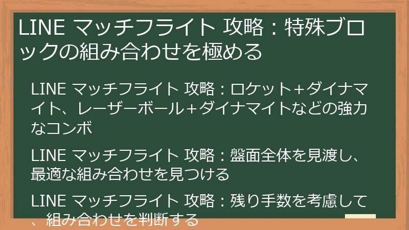 LINE マッチフライト 攻略：特殊ブロックの組み合わせを極める