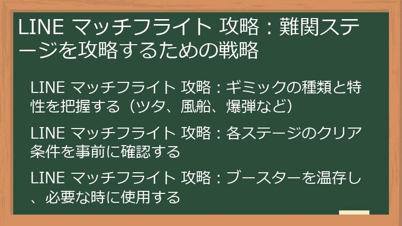 LINE マッチフライト 攻略：難関ステージを攻略するための戦略
