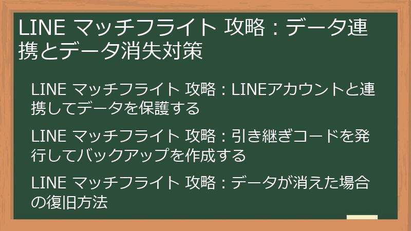 LINE マッチフライト 攻略：データ連携とデータ消失対策