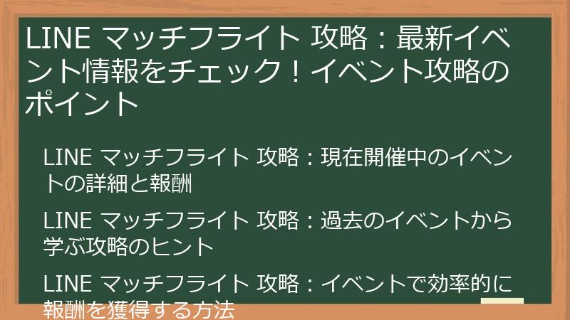 LINE マッチフライト 攻略：最新イベント情報をチェック！イベント攻略のポイント