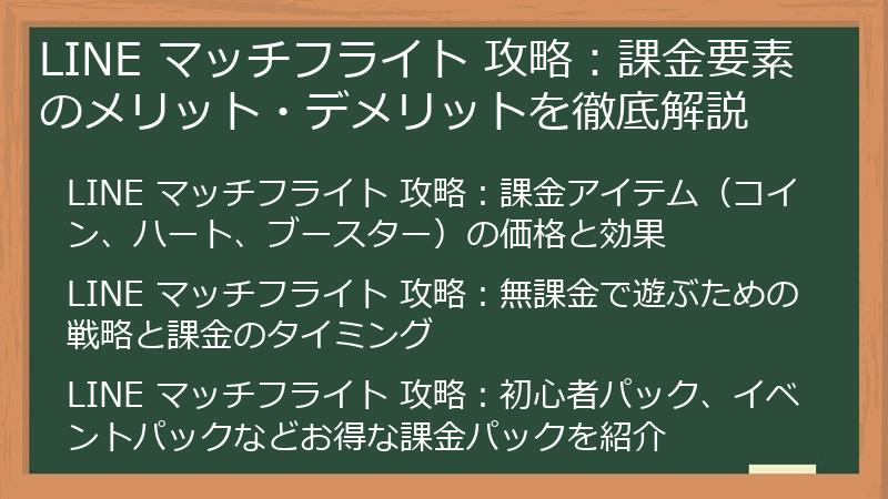 LINE マッチフライト 攻略：課金要素のメリット・デメリットを徹底解説