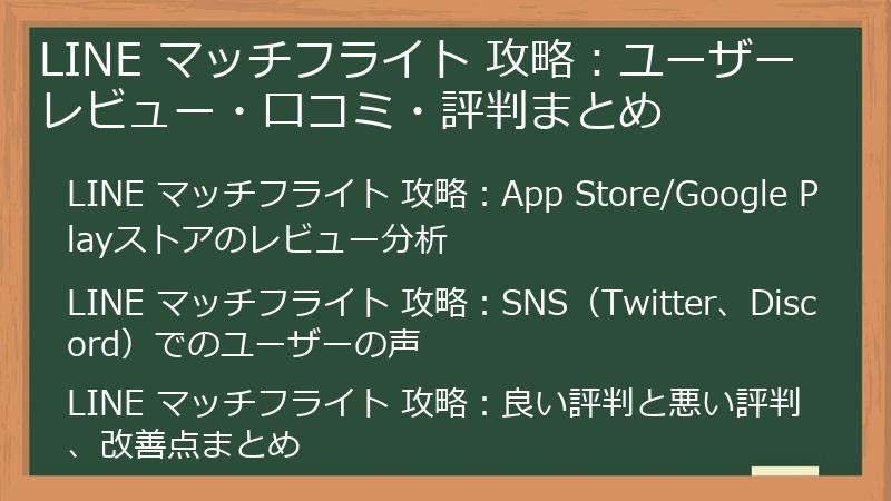 LINE マッチフライト 攻略：ユーザーレビュー・口コミ・評判まとめ
