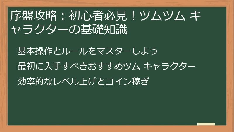 序盤攻略：初心者必見！ツムツム キャラクターの基礎知識