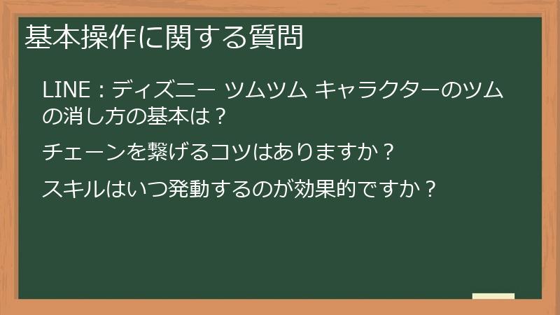 基本操作に関する質問