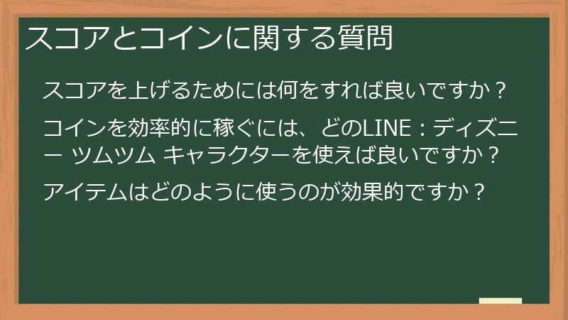 スコアとコインに関する質問