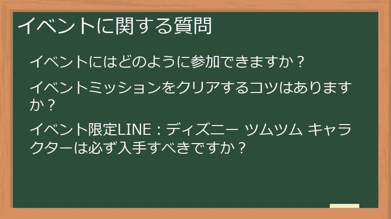 イベントに関する質問