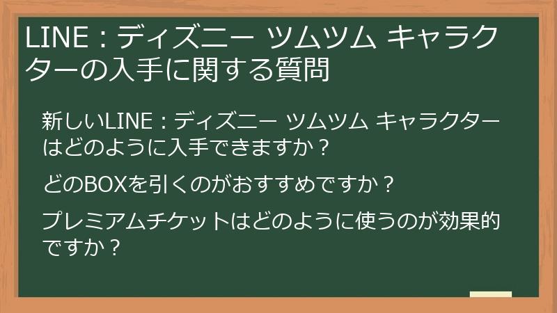 LINE：ディズニー ツムツム キャラクターの入手に関する質問