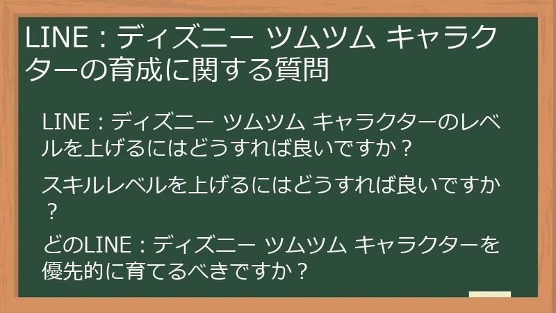 LINE：ディズニー ツムツム キャラクターの育成に関する質問