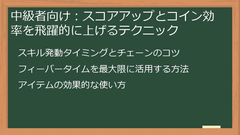 中級者向け：スコアアップとコイン効率を飛躍的に上げるテクニック