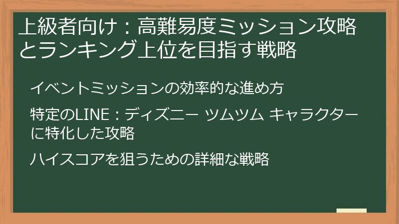上級者向け：高難易度ミッション攻略とランキング上位を目指す戦略