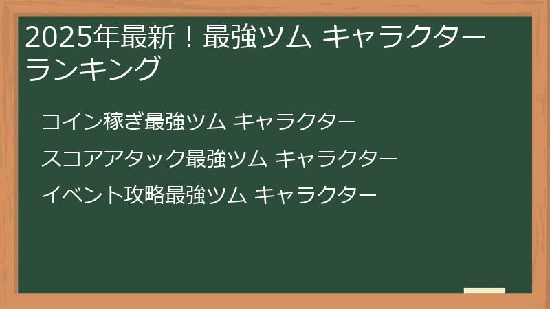 2025年最新！最強ツム キャラクターランキング