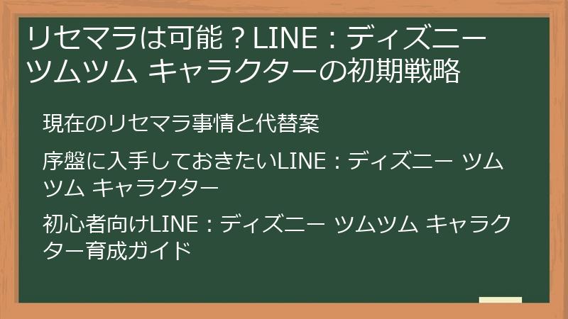 リセマラは可能？LINE：ディズニー ツムツム キャラクターの初期戦略