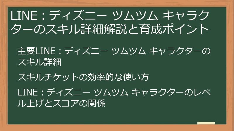LINE：ディズニー ツムツム キャラクターのスキル詳細解説と育成ポイント